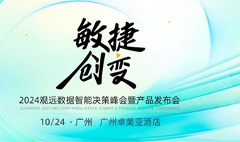 「敏捷创变」2024观远数据敏捷分析实践巡展 ·广州站