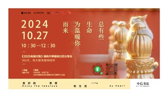 总有些生命为温暖你而来 《2025有猫可撸》喵呜不停猫咪日历分享会