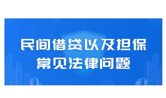 创业十讲 | “民间借贷以及担保常见法律问题”讲座报名中