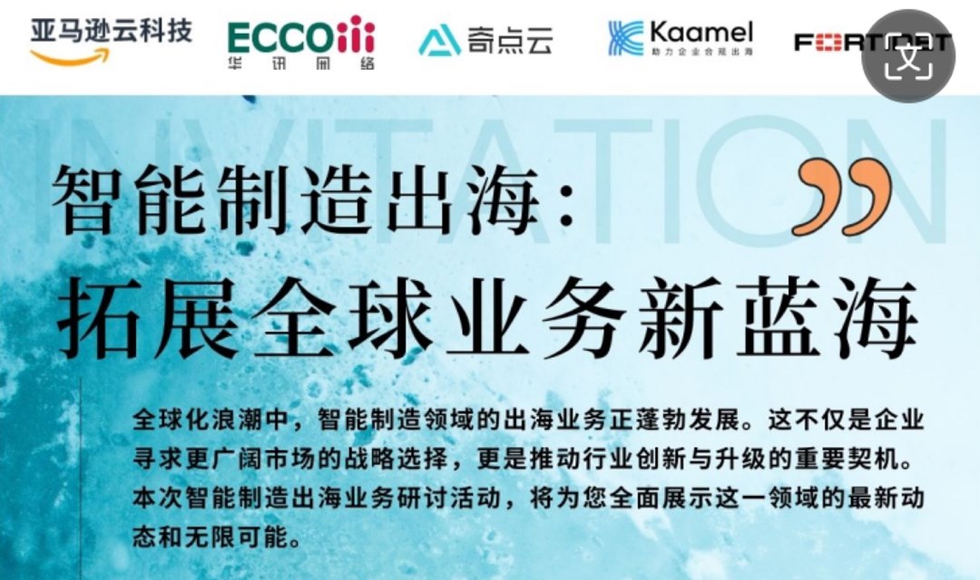 智能制造出海解决方案（有精美礼品）