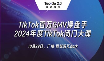 百万GMV操盘手×2024年度TikTok闭门大课