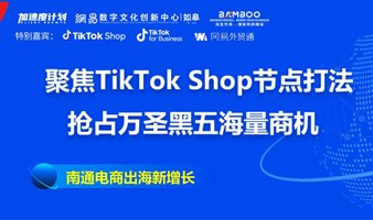 聚焦TikTok Shop节点打法，抢占万圣黑五海量商机