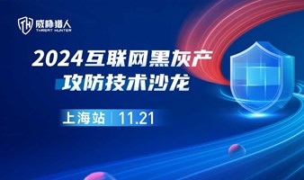 2024威胁猎人互联网黑灰产攻防技术沙龙 上海站（11.21/周四 ）