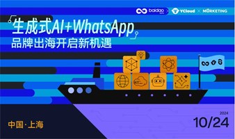 「生成式AI+WhatsApp」品牌出海开启新机遇