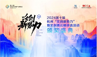 2024第十届杭州“文创新势力”暨文创青云榜评选活动颁奖盛典