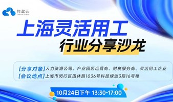 10月24日【上海场】灵活用工行业分享沙龙，解决行业痛点