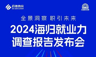 2024海归就业力调查报告发布会