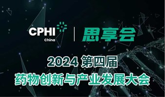 【千人医药盛宴】2024第四届药物创新与产业发展大会-主论坛