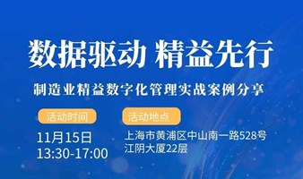 【精益管理】数据驱动 精益先行—制造业精益数字化管理实战案例分享