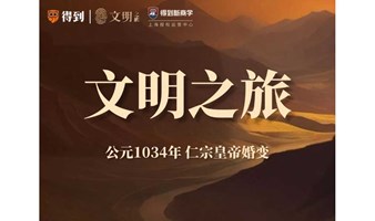 文明之旅—公元1034年