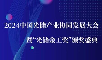 2024中国光储产业协同发展大会