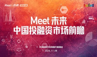 Meet·未来系列大课-中国投融资市场前瞻