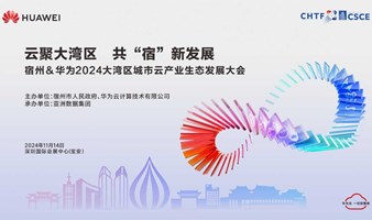 宿州＆华为2024大湾区城市云 产业生态发展大会