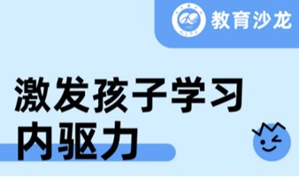 激发孩子学习内驱力教育沙龙