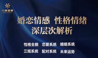 一对一解读自己和另一半的亲密关系、情绪健康