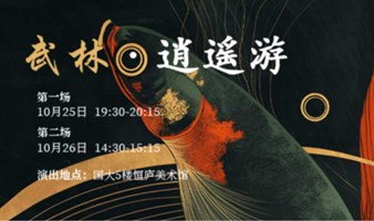 2024国大戏剧节邀请剧目《武林·逍遥游》（演出团队：黑白俱乐部）