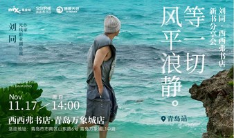 11.17青岛 | 刘同《等一切风平浪静》新书分享会