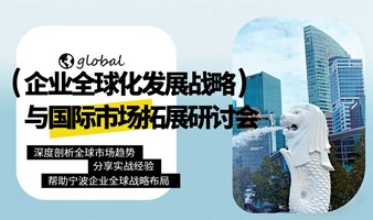 企业全球化发展战略与国际市场拓展研讨会