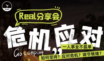 【探索一人事业碰撞会】危机应对：第一次面临失败的危机来的那么不可预料