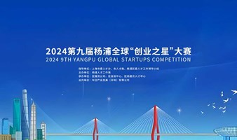 上海市2024第九届杨浦全球“创业之星”大赛（未来产业赛道）项目征集