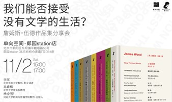 我们能否接受没有文学的生活？| 詹姆斯•伍德作品集分享会