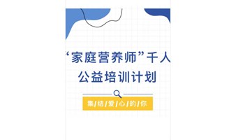 “家庭营养师”千人公益培训计划一阶课程~家庭营养调理班