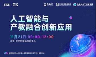 AI+教育创新与人才发展大会-产教融合分论坛