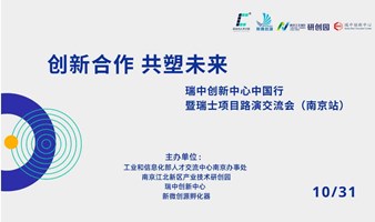 瑞中创新中心中国行暨瑞士项目路演交流会（南京站）