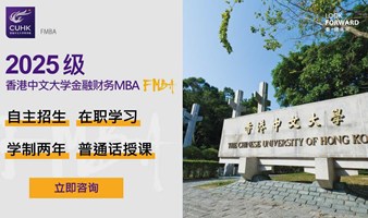 香港中文大学FMBA全国招生巡展——厦门站