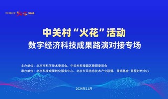 中关村“火花”活动-数字经济科技成果路演专场（第二场）