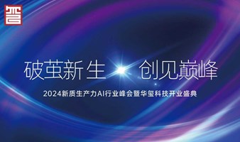 2024新质生产力 AI 行业峰会