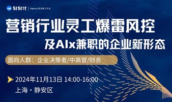 营销行业灵工暴雷风控及AIx灵工的企业新形态