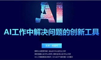 人工智能AIGC公开课——AI作为工作中解决问题的创新工具