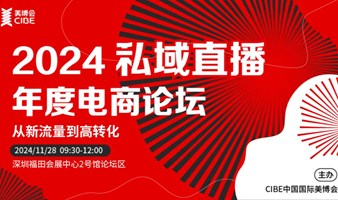 从新流量到高转化——2024私域直播年度电商论坛