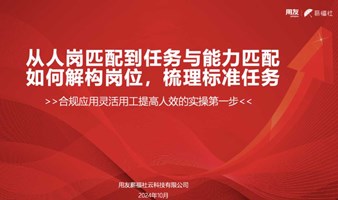 灵活用工新策略：合规性下的效率革命，从人岗匹配到任务与能力匹配