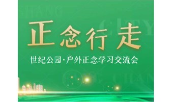 世纪公园正念行走课|缓解亚健康，改善气血与睡眠