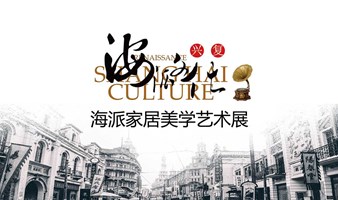 《海派家居美学艺术展》