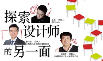 探索设计师的另一面