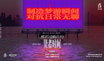 胡卓君×王墨石：数字艺术何以观看——感官过载后的贤者时间