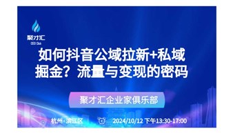 如何抖音公域拉新+私域掘金？流量与变现的密码