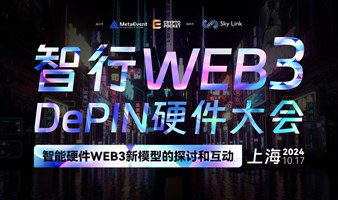 智行web3DePIN硬件大会