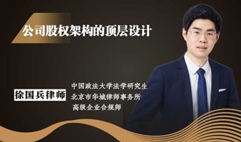 公司的股权顶层架构如何进行设计？