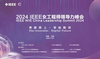 2024 IEEE女工程师领导力峰会（IEEE WIE CLS 2024）