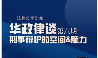 华政律谈第六期：刑事辩护的空间&魅力