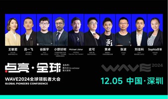 「出海盛会」点亮全球 WAVE2024全球领航者大会