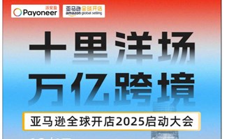 十里洋场 万亿跨境   亚马逊全球开店 2025启动大会 上海站