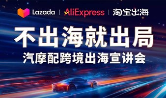 汽摩配跨境出海宣讲会（速卖通，Lazada，淘宝出海专场）