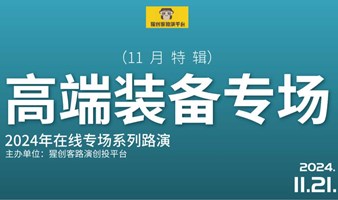 猩创客-高端装备专场在线路演