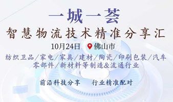 一城一荟~智慧物流技术精准分享汇-佛山站