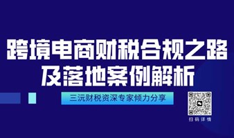 跨境电商财税合规及落地案例解析